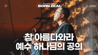 참 아름다와라 | 예수 하나님의 공의 | 2025 Worship Conference | BORN ZEAL