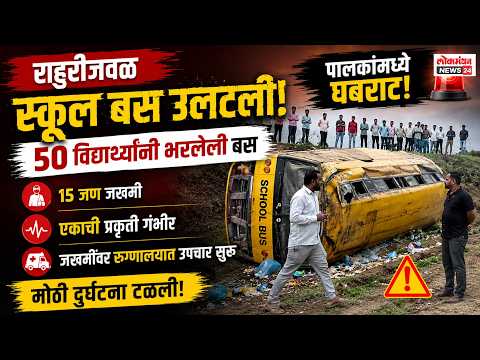 राहुरीजवळ ५० विद्यार्थ्यांनी भरलेली स्कूल बस उलटून १५ जण जखमी; एकाची प्रकृती गंभीर असून जखमींवर रुग्णालयात उपचार सुरू.