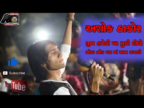 ASHOK THAKOT LIVE PROGRAM2019 NANI KALOLI