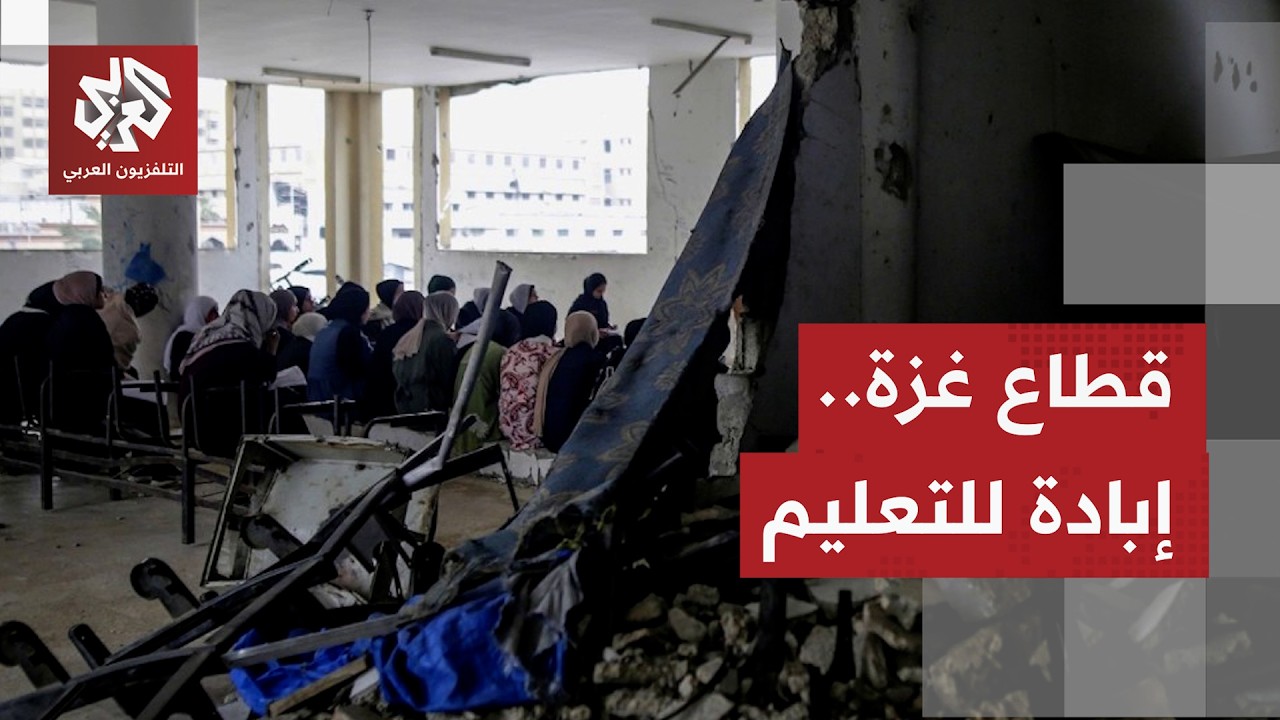 عام دراسي رابع يحل على قطاع غزة والحرب مستمرة.. 700 ألف طفل حرموا من التعليم حضو