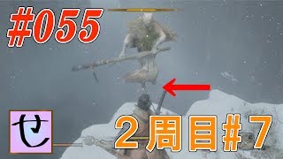 【隻狼2周目】シラフジ、落つ。【SEKIRO: SHADOWS DIE TWICE | 隻狼】#55