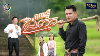 សារផ្ញើម៉ែក្មេក | ខាន់ ជេមស៍ [ អបអរសាទរពិធីបុណ្យភ្ជុំបិណ្ឌ ]
