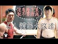 三民戰神:沒有瘦就不要投給我!|名人體態大改造-陳柏惟 EP-01