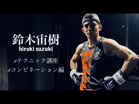 【鈴木宙樹の格闘技講座】コンビネーション編①