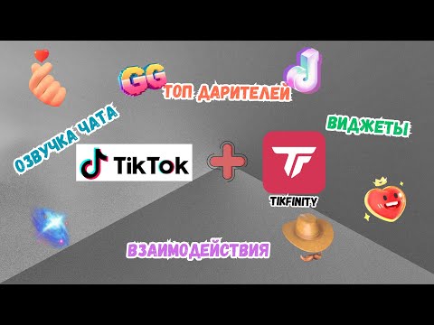 Полная настройка Tikfinity - 2025 Tiktok (подарки, звуки, подписки, озвучка чата и многое другое)
