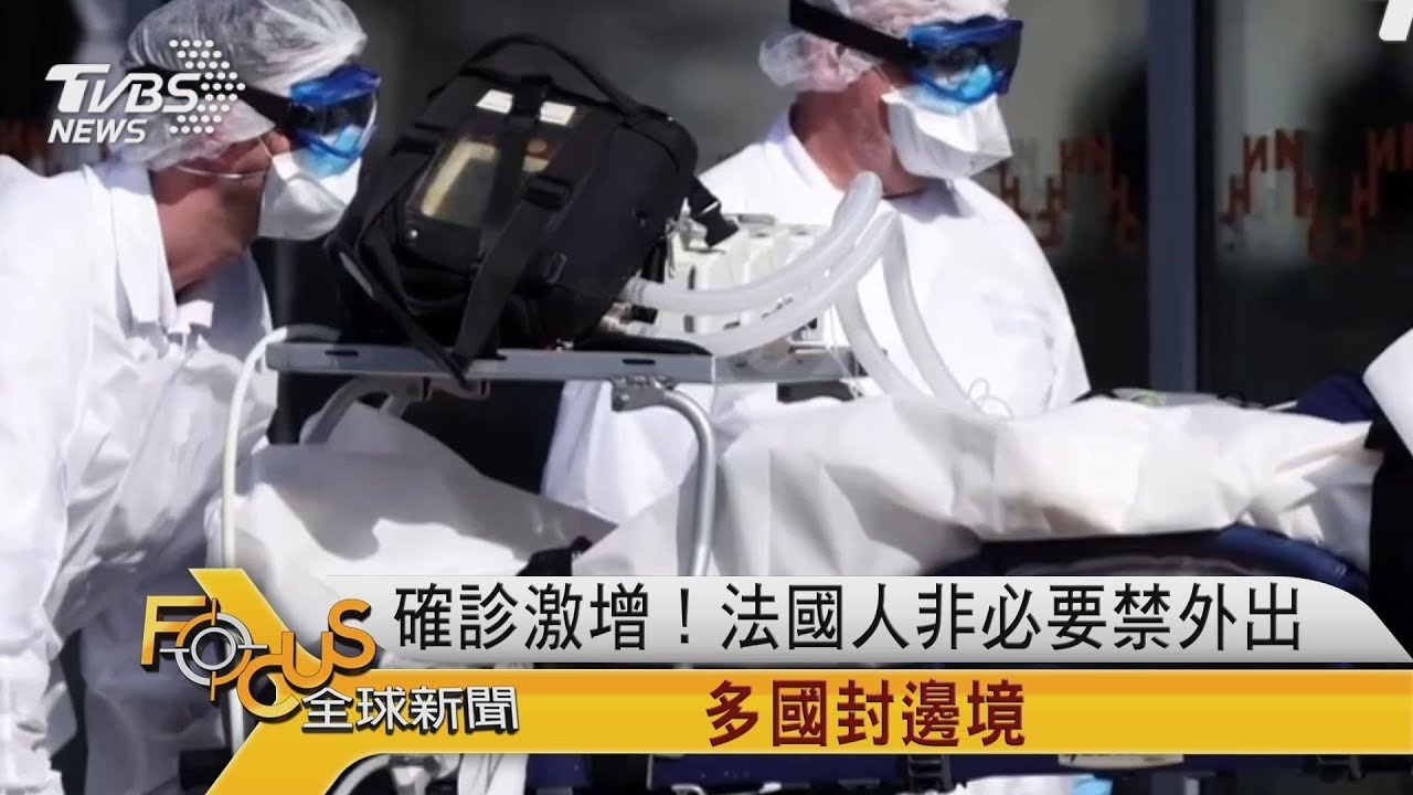 確診激增！法國人非必要禁外出　歐多國封邊境