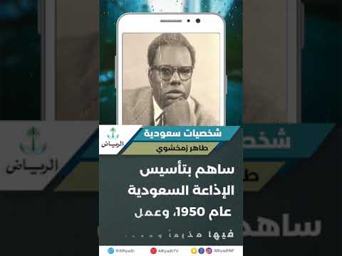 شخصيات سعودية طاهر زمخشري.. أحد مؤسيي الحراك الأدبي في البلاد