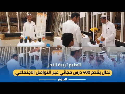 فيديو | مُعلم تربية النحل.. "الحمادة" يقدم 400 درس عبر التواصل الاجتماعي