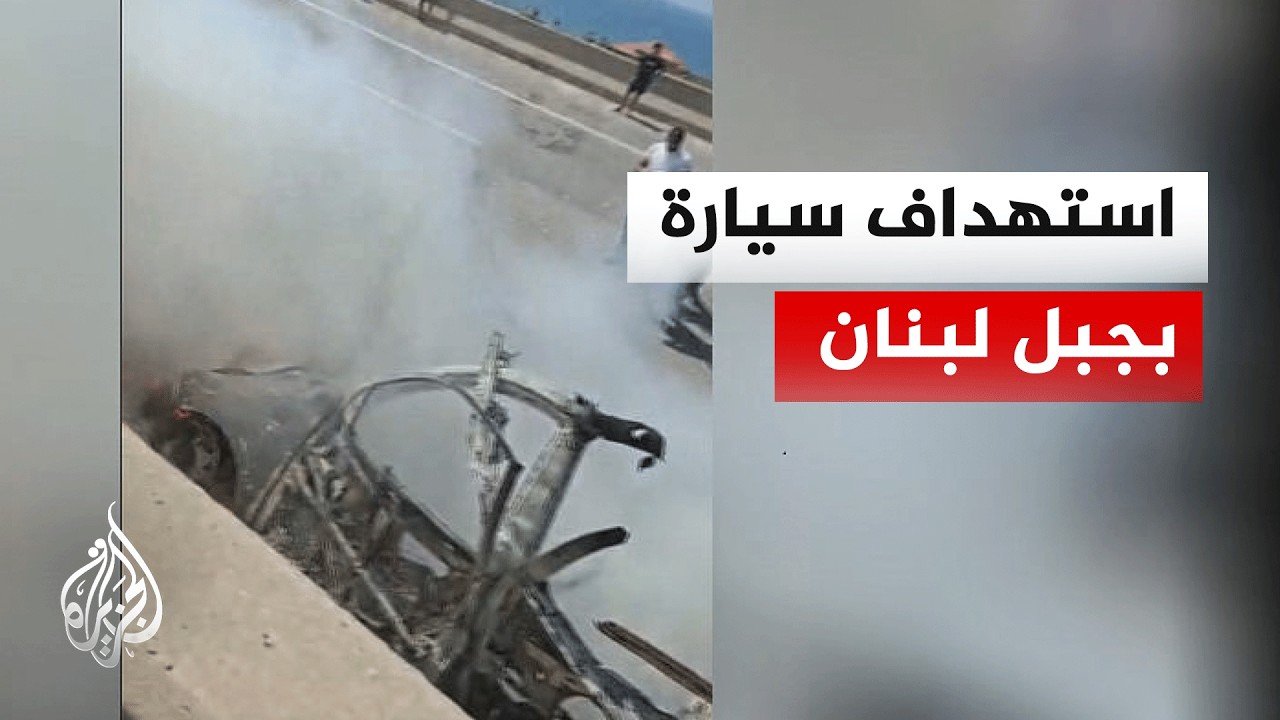 مسيرة إسرائيلية تقصف سيارة على طريق السعديات الساحلية بجبل لبنان