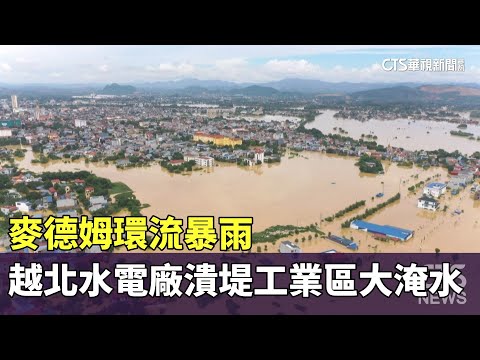 麥德姆環流暴雨　越北水電廠潰堤工業區大淹水
