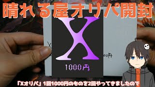 【MTG】晴れる屋「Xオリパ」【オリパ開封】