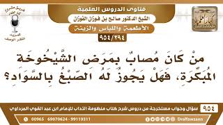 [294 -954] من كان مصاب بمرض الشيخوخة المبكرة، فهل يجوز له الصبغ بالسواد؟ - الشيخ صالح الفوزان image