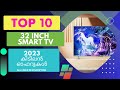 Top 10 32 inch Smart TV | വേഗം വായോ | കിടിലൻ ഓഫറുകൾ