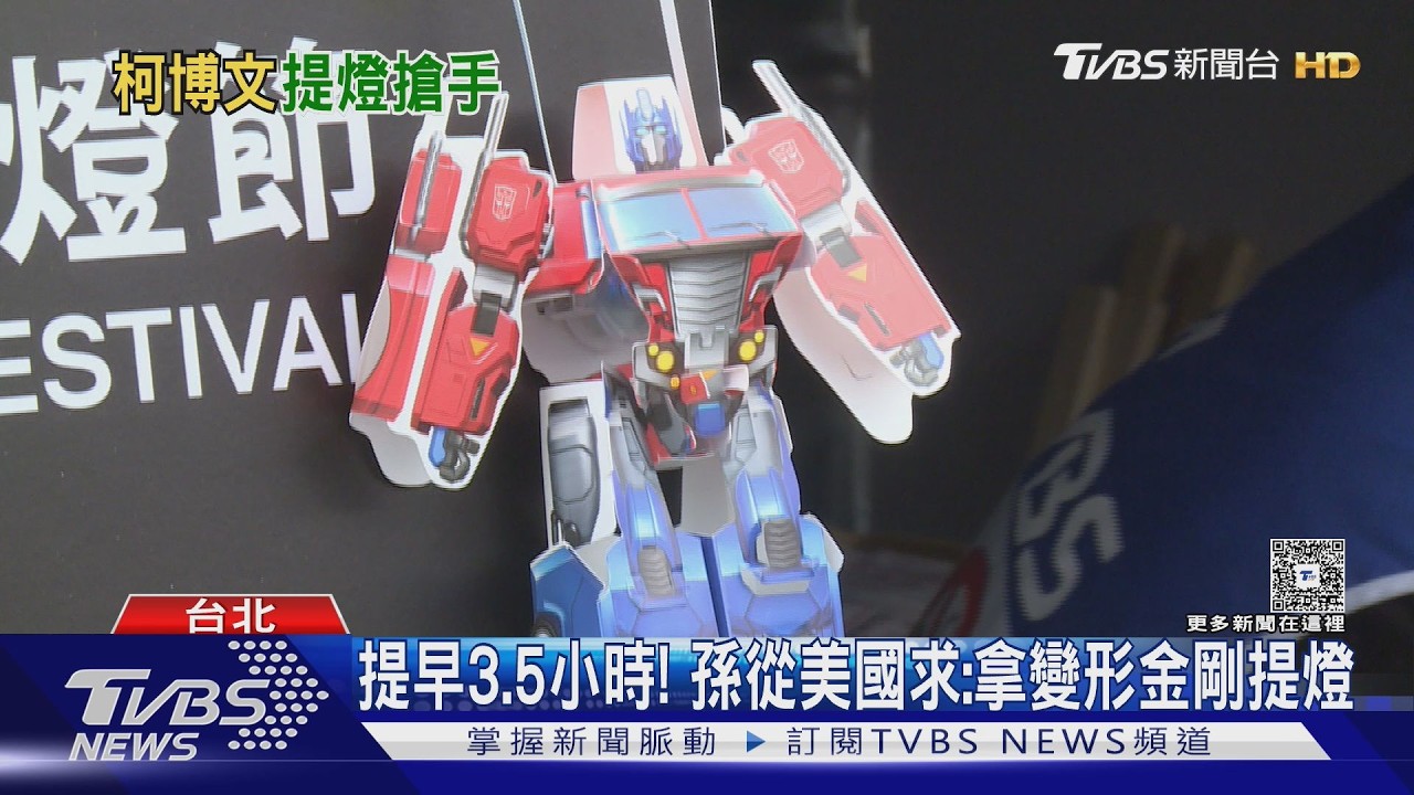 影音／全家總動員搶排！　台北燈節「柯博文提燈」開放領取