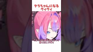 タラちゃんになるヴィヴィ #ホロライブ #ホロライブ切り抜き #hololive #shorts