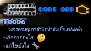 dtc p0006 - быстрое устранение