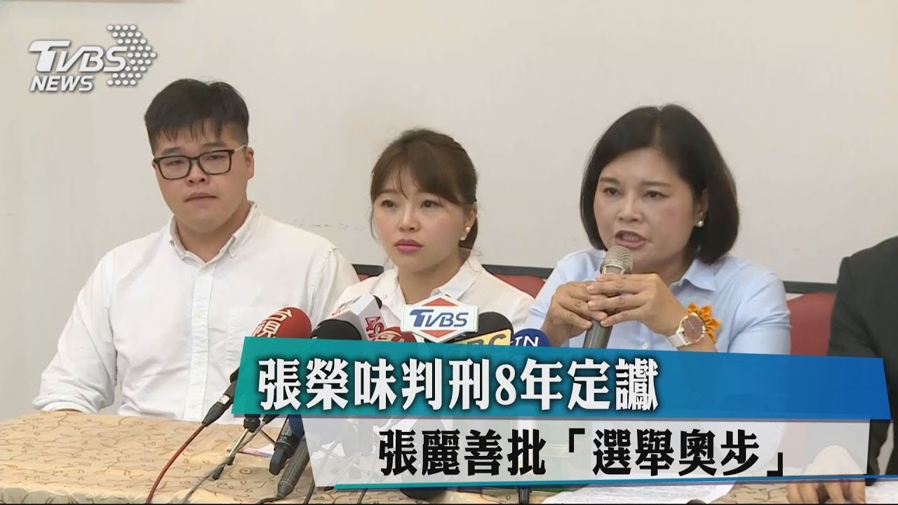 張榮味判刑8年定讞　張麗善批「選舉奧步」
