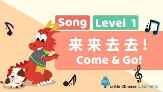 Chinese Songs for Kids - Come and Go 来来去去 | Level 1 Song | Little Chinese Learners gameplay video by mcgowa@bc.edu, 2:03 duration