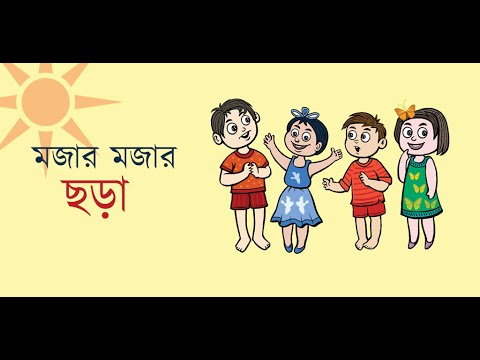 মজার মজার ছড়া - Bangla Chora Video