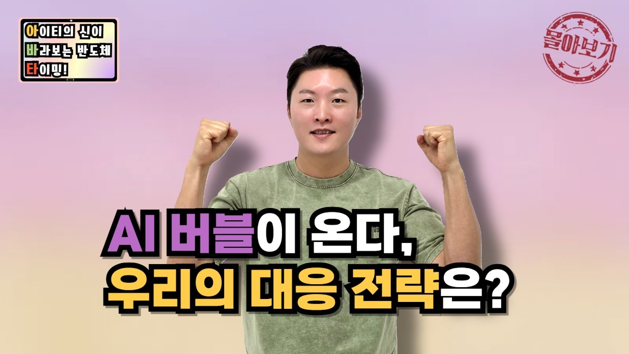 [몰아보기] AI 버블이 온다, 우리의 대응 전략은?