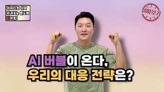 [몰아보기] AI 버블이 온다, 우리의 대응 전략은?