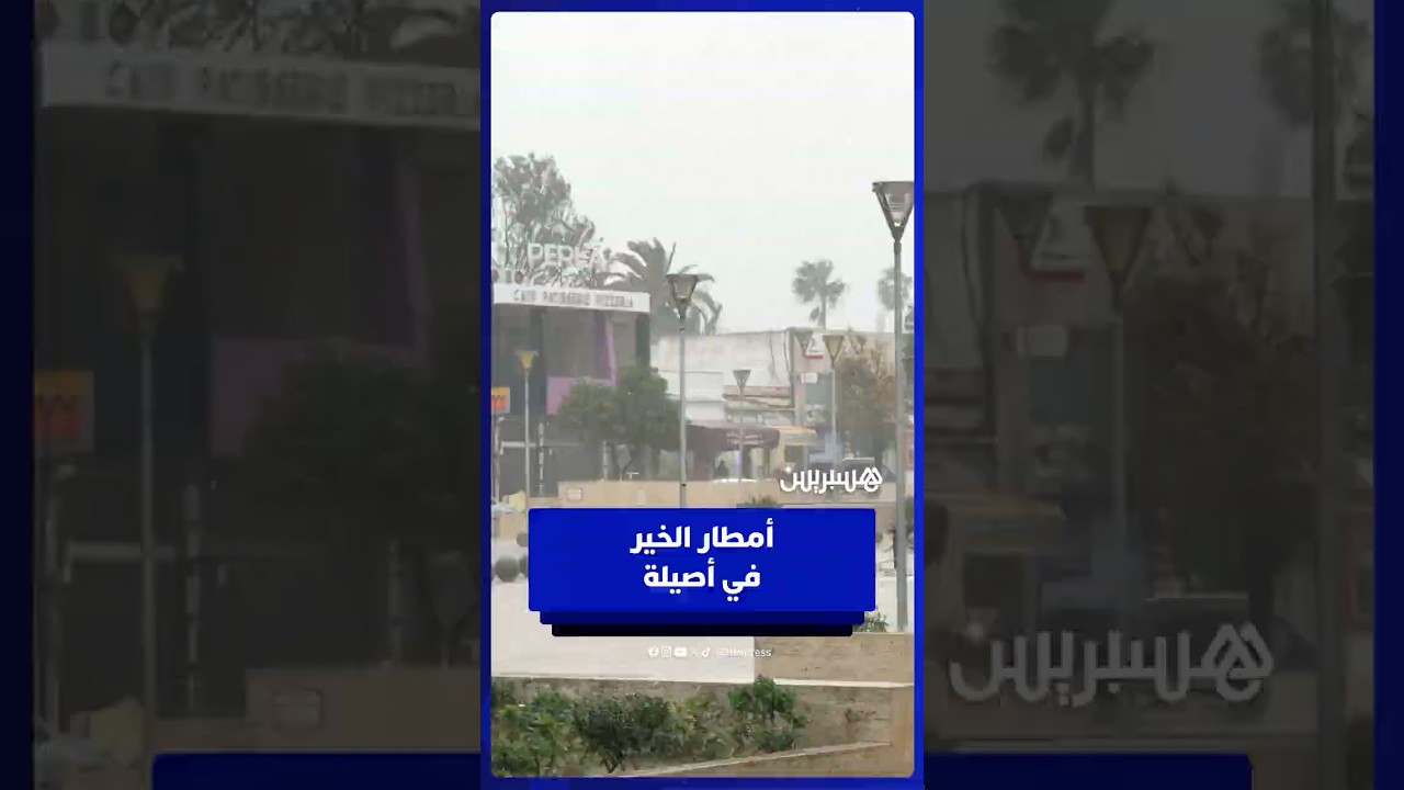 أمطار الخير في أصيلة thumbnail