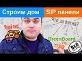 Гринборд или ОСБ. Обзор дома из гринборд плит. Все по уму 