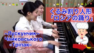 【連弾】チャイコフスキー くるみ割り人形より〜ロシアの踊り〜