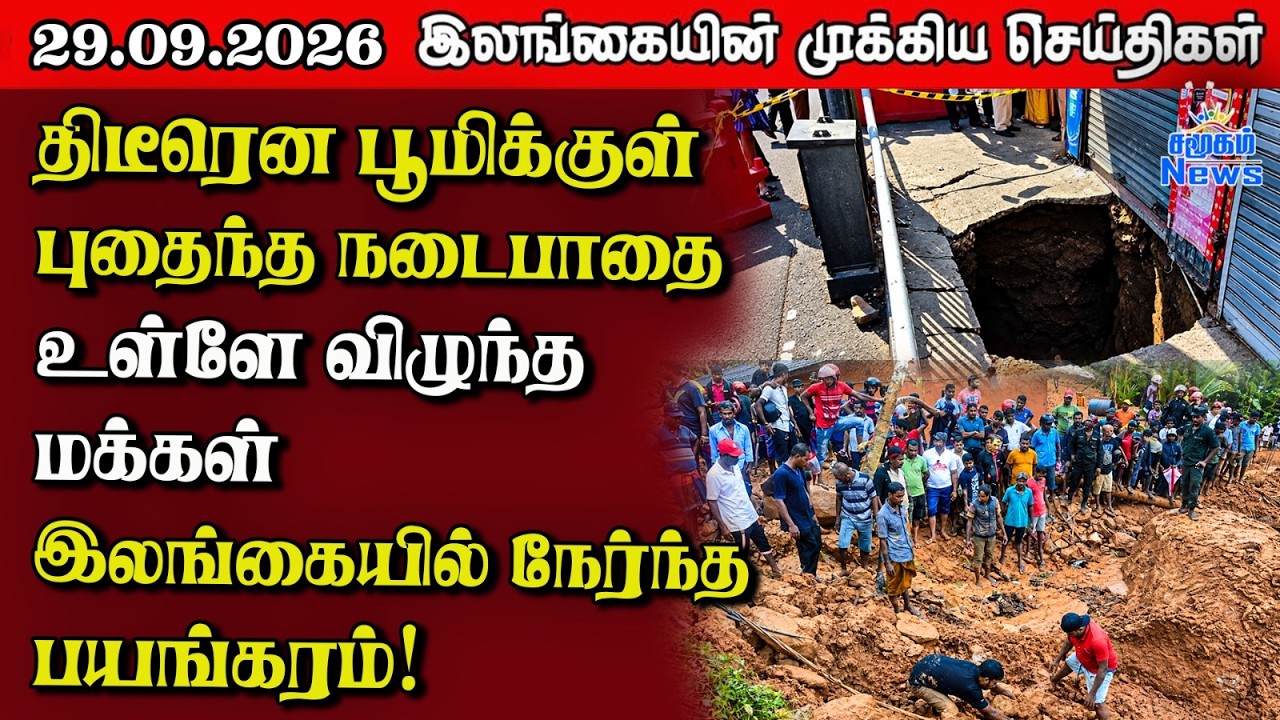 இலங்கையின் பிரதான செய்திகள் | 29.09.2026 |  Sri Lanka Tamil News |  Samugam News