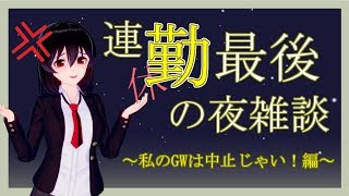 GW最後の夜配信(東方新作語り)