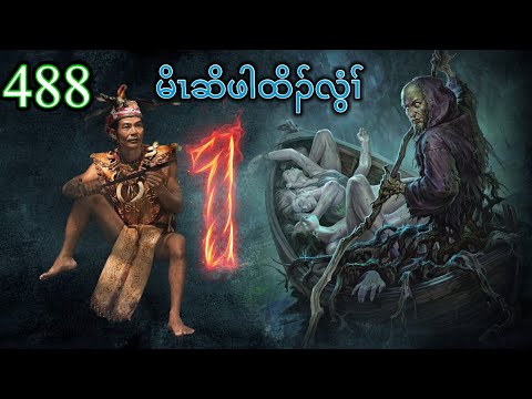 🔴  #Ep:488  #FSKarenHistory  | မိၤဆိဖါထိၣ်လွံၢ် | Part - 1