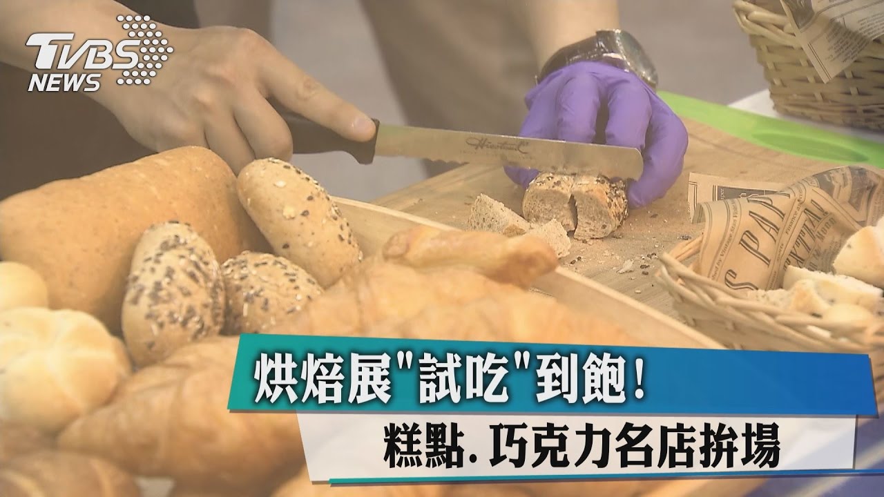 烘焙展試吃到飽 糕點巧克力名店拚場
