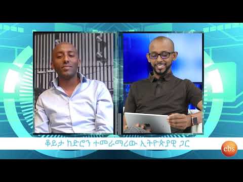 TechTalk With Solomon S19 Ep5: ቆይታ በሆላንድ ከሚኖረው ኢትዮጵያዊ የድሮን ተመራማሪ ዶ/ር አበጀ የኔሁን ጋር