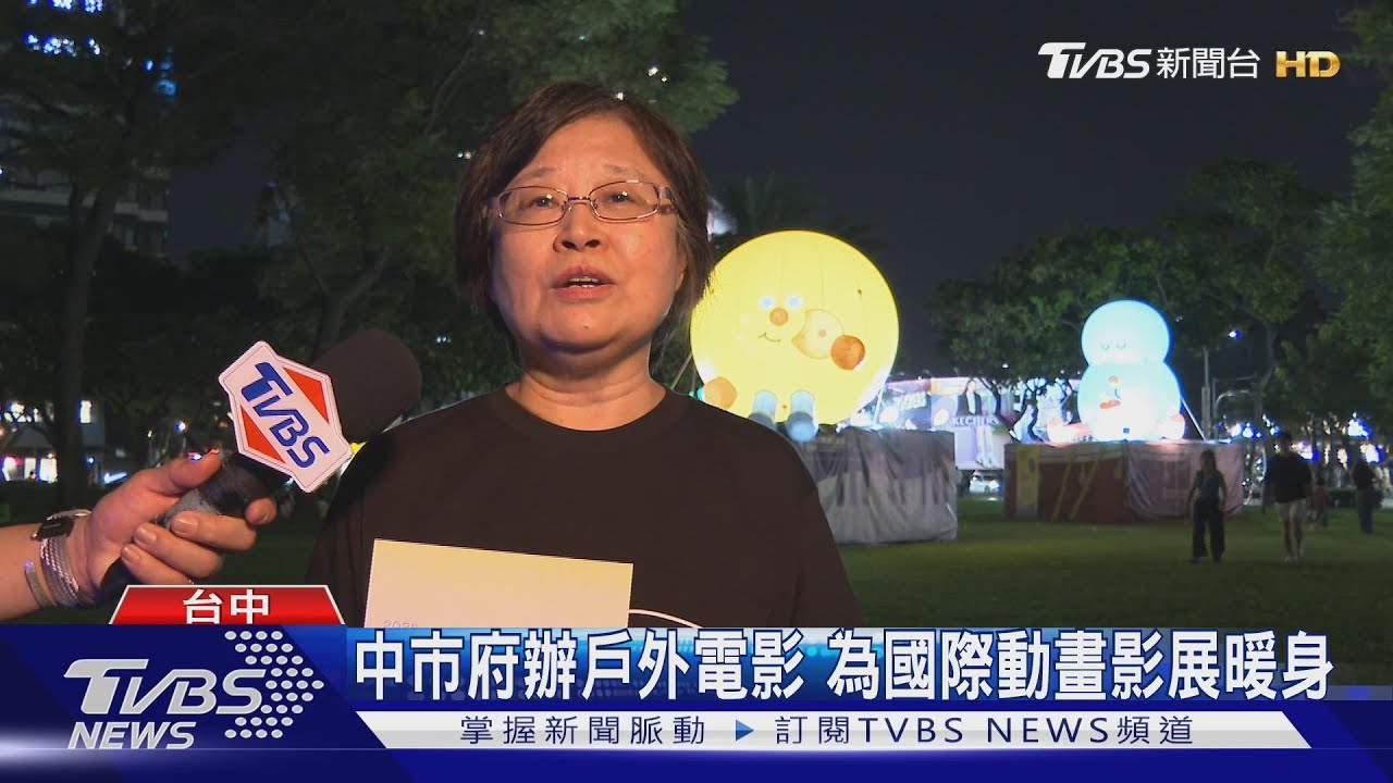 台中市府辦戶外電影 為國際動畫影展暖身