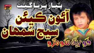 Download lagu Aaon Kiyen Saij Samaan - Fozia Soomro - Sindhi Hits Old Song - Tp Sindhi mp3