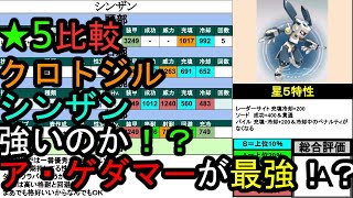 【★5比較】新ガチャ機体最強は誰だ！？徹底比較！【メダロットＳ】