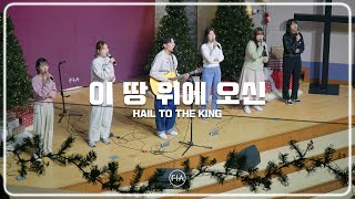 F.I.A LIVE WORSHIP - 이 땅 위에 오신 (피아버전) | HAIL TO THE KING (FIA.ver)