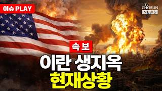 [????이슈PLAY] 트럼프 이란 종전안, 완전히 용납불가…이란 공습하나