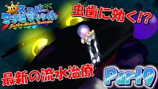 【実況】恐怖！虫歯だらけの巨大双頭ウナギ【スーパーマリオサンシャイン】