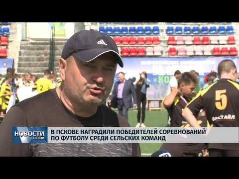  Новости Псков 25.07.2019 / В Пскове наградили победителей турнира среди сельских команд