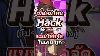 Hack/Cheats = Loser ไม่มีปัญญาเอาชนะคนอื่น #mheenoi #yugioh #memes #ยูกิ #anime #yugiohmasterduel