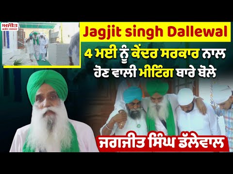 Jagjit singh Dallewal | 4 ਮਈ ਨੂੰ ਕੇਂਦਰ ਸਰਕਾਰ ਨਾਲ ਹੋਣ ਵਾਲੀ ਮੀਟਿੰਗ ਬਾਰੇ ਬੋਲੇ ਜਗਜੀਤ ਸਿੰਘ ਡੱਲੇਵਾਲ