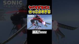 【ソニック】ボスがかっこよすぎるwwwww#ソニック #ソニックフロンティア #ゲーム実況 #shortsvideo #shorts