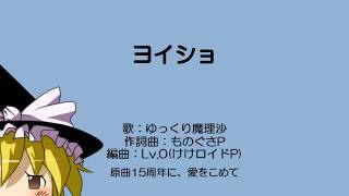 ゆっくり魔理沙の歌う『ヨイショ』15th.Remix　棒歌ロイドオリジナル曲