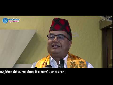 सरकारले इ–बिडिङ खारेज गरेर आफू निकट ठेकेदारलाई ठेक्का दिन खोज्यो : महेश बस्नेत (भिडियो सहित)