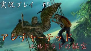 【アンチャーテッド】エル・ドラドの秘宝　part5