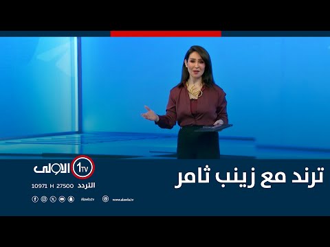 فيديو | ترند مع زينب ثامر | 7-12-2025