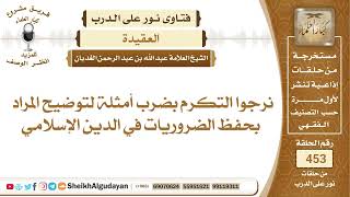 صورة بعض الأمثلة لتوضيح المراد بحفظ الضروريات في الدين الإسلامي؟الشيخ عبدالله الغديان