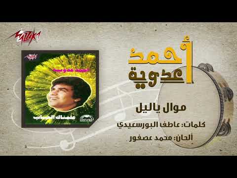 Mawal Ya Lael Ahmed Adaweya موال ياليل احمد عدوية
