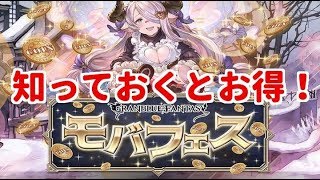 【グラブル】モバフェスを紹介！知ってお得なキャンペーン【mobage】
